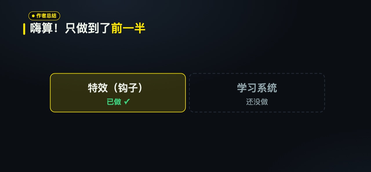 嗨算！只做了钩子，学习系统还没做